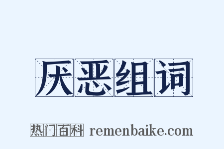 厌恶组词是什么意思的图片